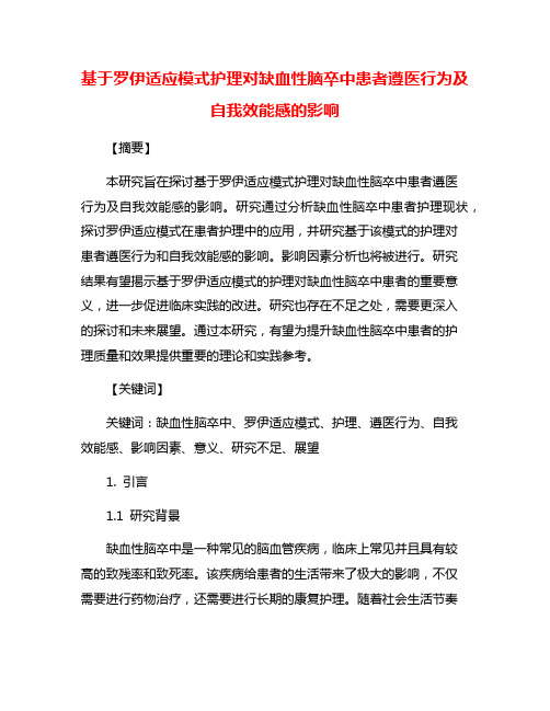 基于罗伊适应模式护理对缺血性脑卒中患者遵医行为及自我效能感的影响