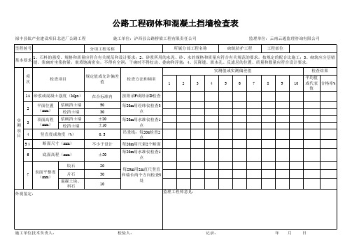 挡土墙总体检查表