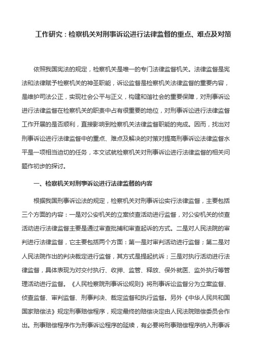 工作研究：检察机关对刑事诉讼进行法律监督的重点、难点及对策