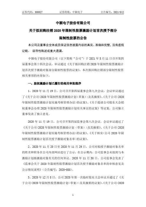 300327中颖电子：关于拟回购注销2020年限制性股票激励计划首次授予部分限制性股票的公告