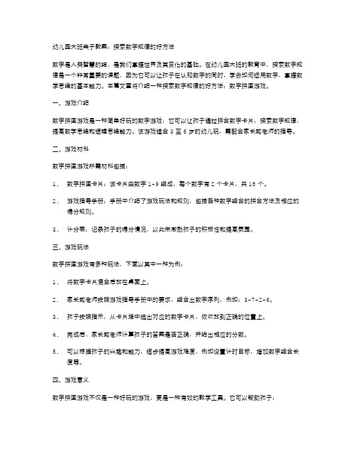 幼儿园大班亲子教案：探索数字规律的好方法