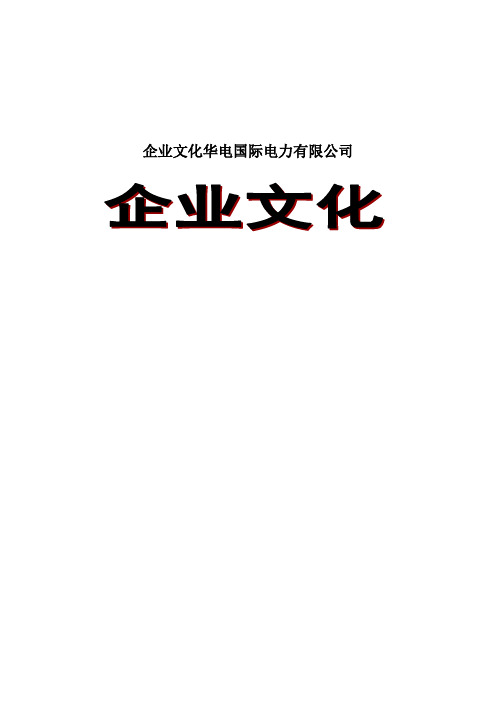 企业文化华电国际电力有限公司