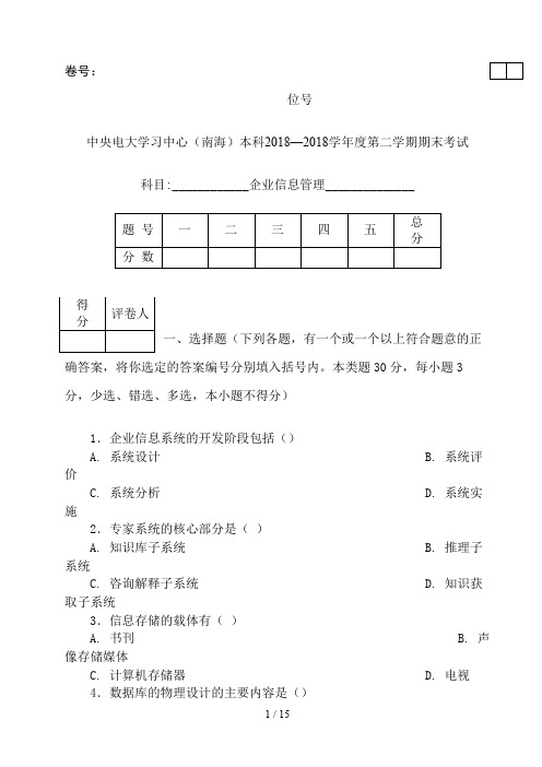 《企业信息管理》秋期末综合练习