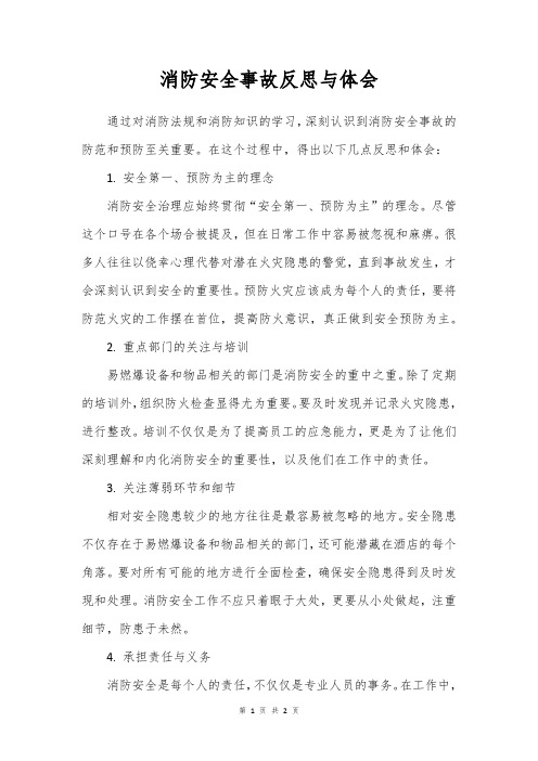 消防安全事故的反思