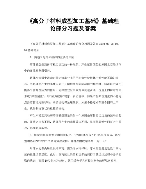 《高分子材料成型加工基础》基础理论部分习题及答案