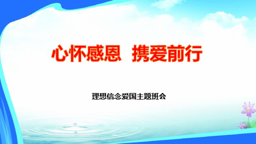 爱国主义理想信念主题班会：《心存感恩 携爱前行》