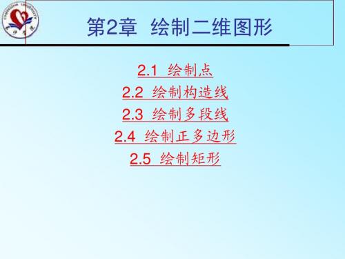 Autocad教学 第2章 二维绘图