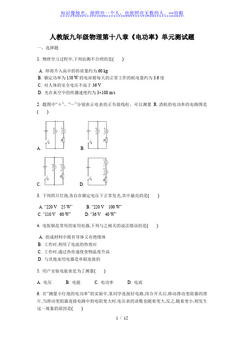 人教版九年级物理第十八章《电功率》单元测试题(含答案)