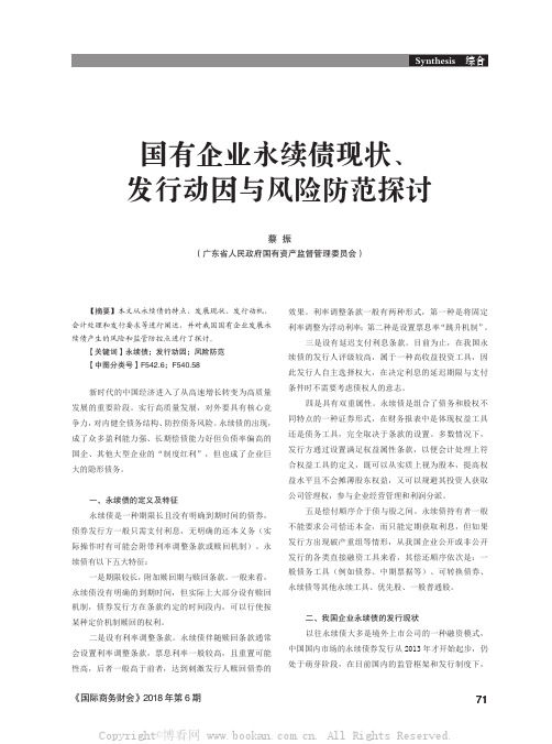 国有企业永续债现状、发行动因与风险防范探讨