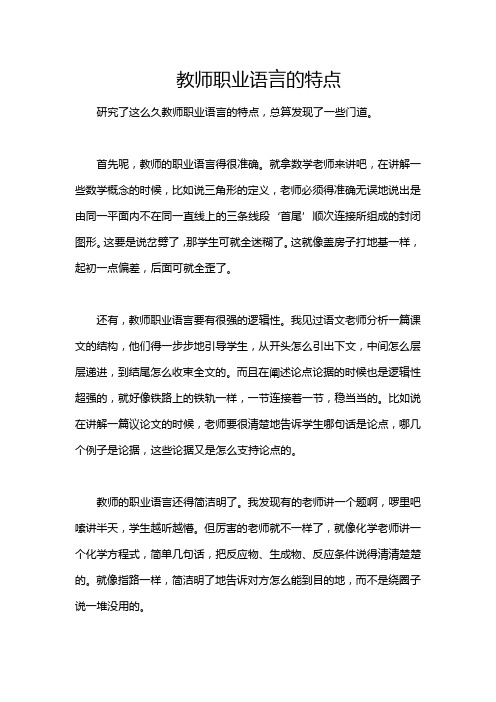 教师职业语言的特点