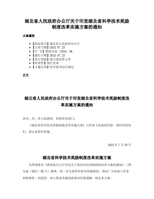 湖北省人民政府办公厅关于印发湖北省科学技术奖励制度改革实施方案的通知