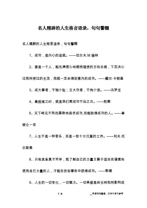 名人精辟的人生格言语录,句句警醒