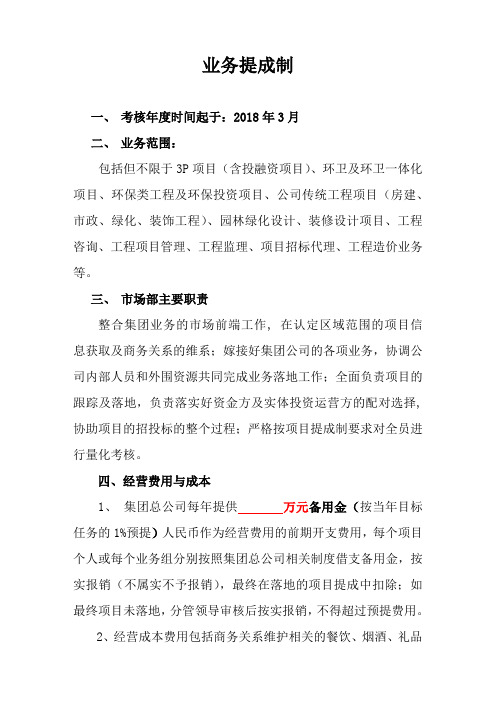 XX融建投集团公司业务提成制