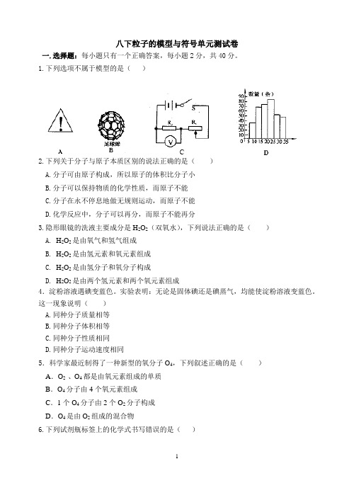 八下第二章粒子的模型与符号单元测试卷(3个老师强化提高卷)