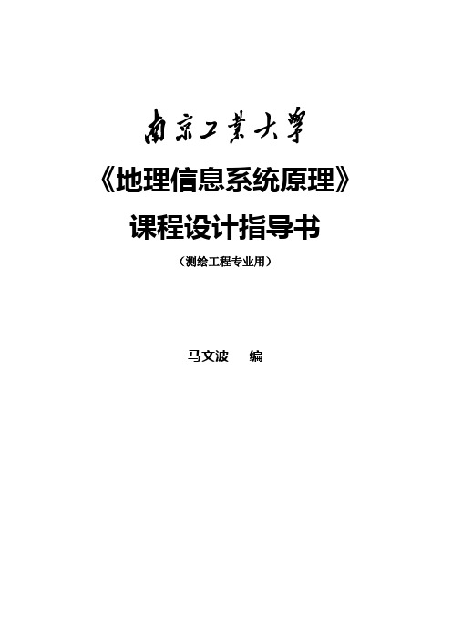 《地理信息系统原理》课程设计指导书