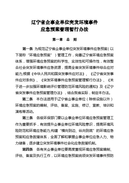 辽宁省企事业单位突发环境事件应急预案管理暂行办法