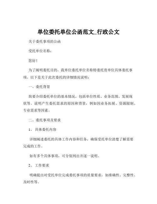 单位委托单位公函范文_行政公文