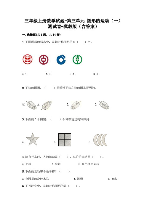 三年级上册数学试题-第三单元 图形的运动(一) 测试卷-冀教版(含答案)