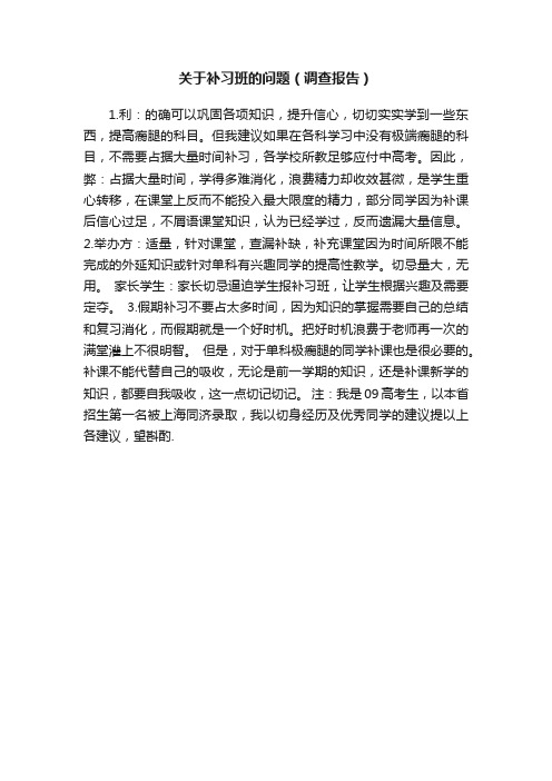 关于补习班的问题（调查报告）