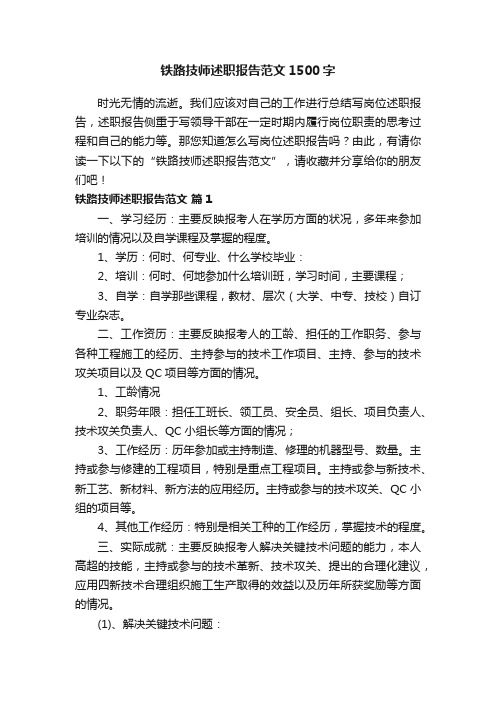 铁路技师述职报告范文1500字