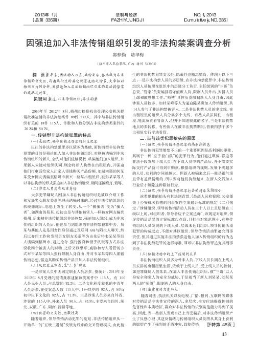 因强迫加入非法传销组织引发的非法拘禁案调查分析
