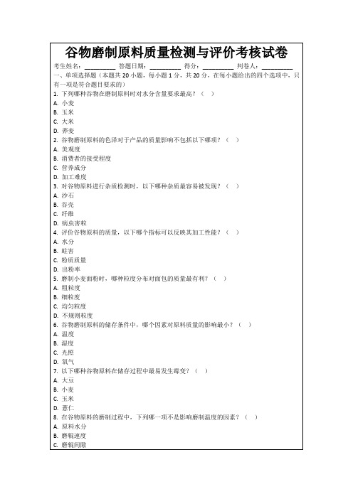 谷物磨制原料质量检测与评价考核试卷