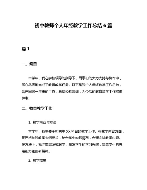 初中教师个人年终教学工作总结6篇