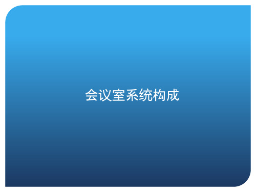 各类会议室多媒体系统设计ppt课件