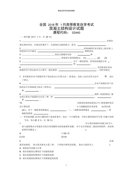 1月全国自考混凝土结构设计试题及答案解析