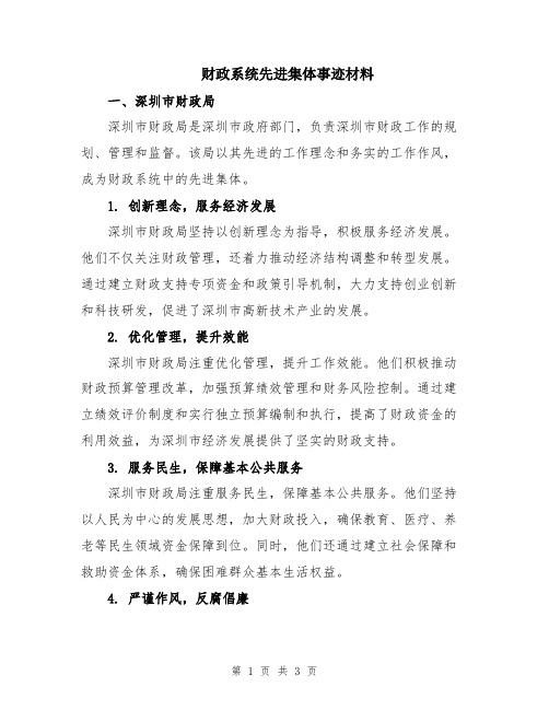 财政系统先进集体事迹材料