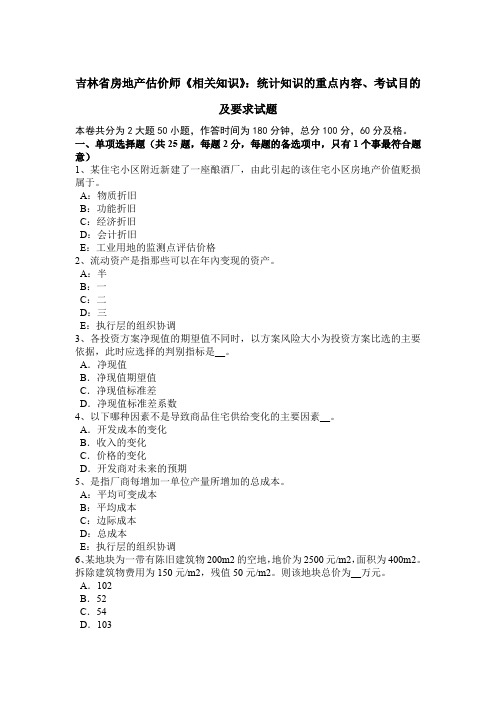 吉林省房地产估价师《相关知识》:统计知识的重点内容、考试目的及要求试题