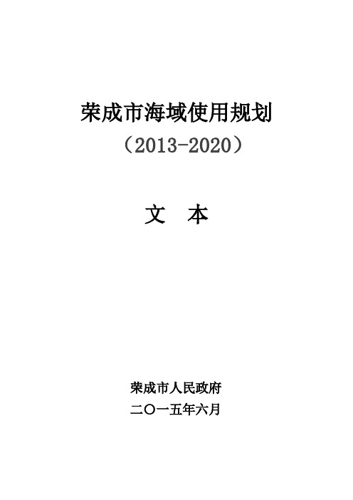 荣成市海域使用规划