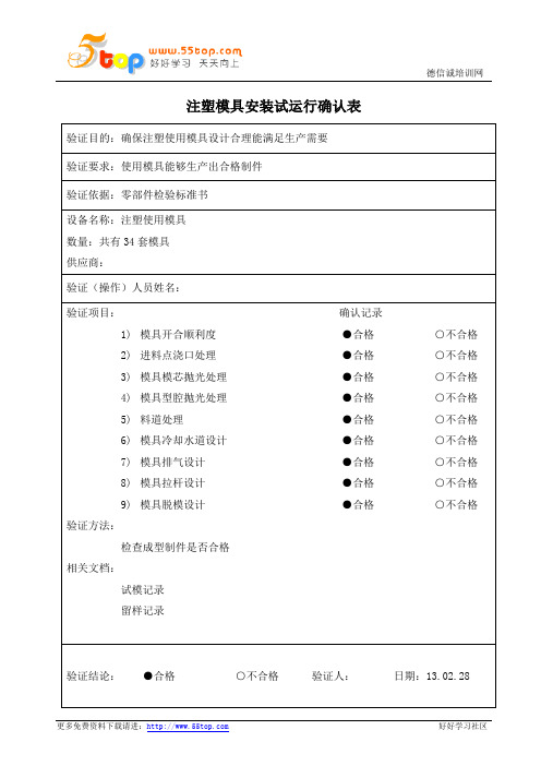 注塑模具安装试运行确认表