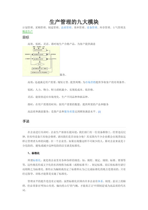 生产管理的九大模块