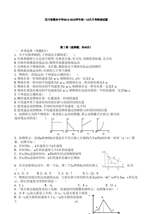 试题精选_四川省雅安中学2014-2015学年高一10月月考物理调研试卷_精校完美版