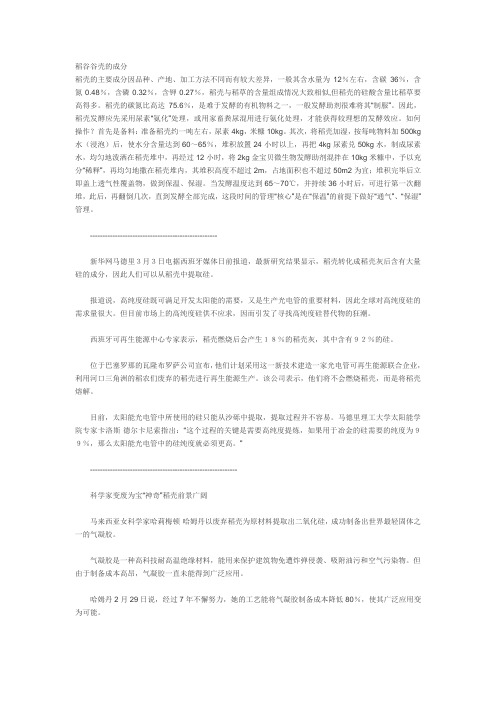 稻谷谷壳的成分