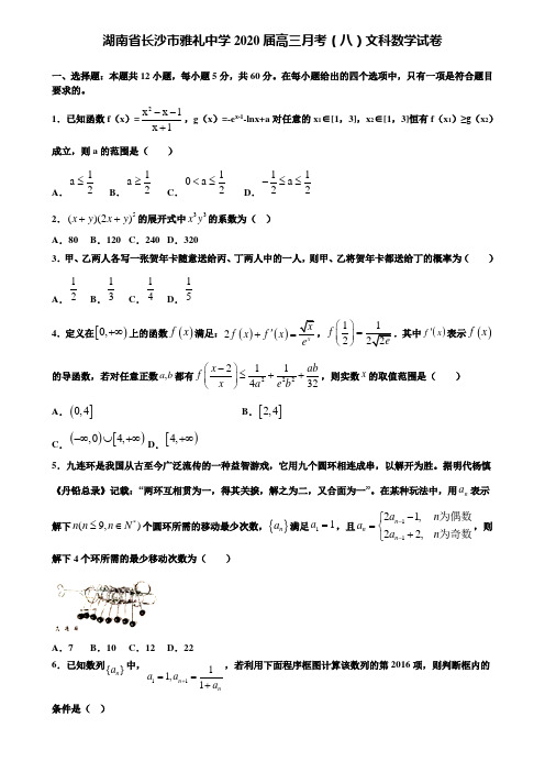 【附加15套高考模拟试卷】湖南省长沙市雅礼中学2020届高三月考(八)文科数学试卷含答案