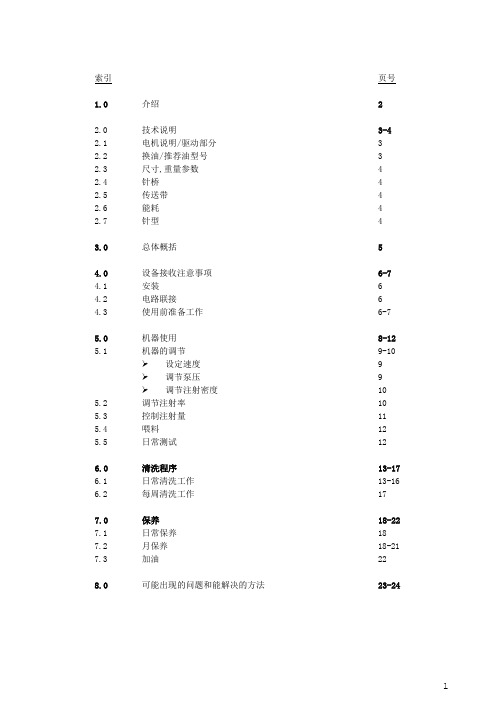 丹麦FOMACO自动盐水注射机(FGM-2652型)中文使用讲义