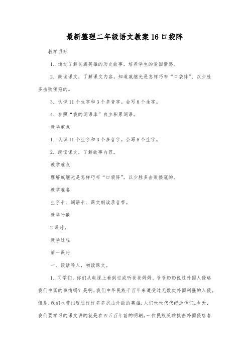 最新整理二年级语文16口袋阵.docx