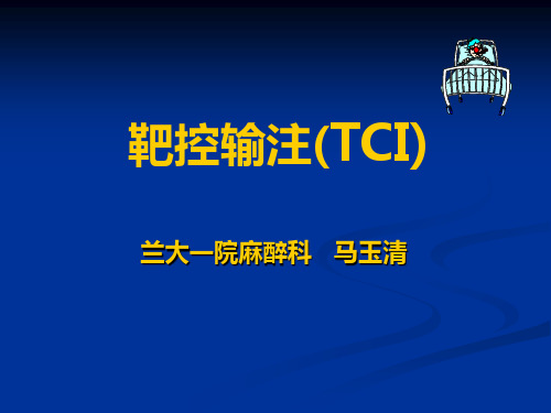 TCI麻醉