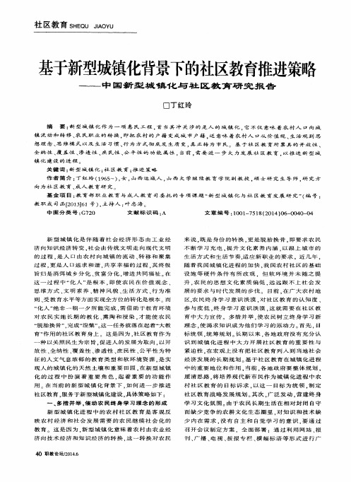 基于新型城镇化背景下的社区教育推进策略——中国新型城镇化与社区教育研究报告