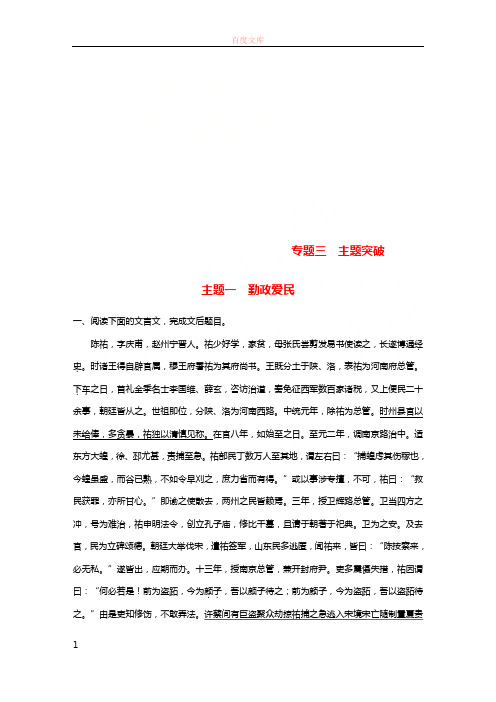 全国版2019版高考语文一轮温习精选提分专练第五练文言文阅读专题三主题冲破主题一勤政爱民201804