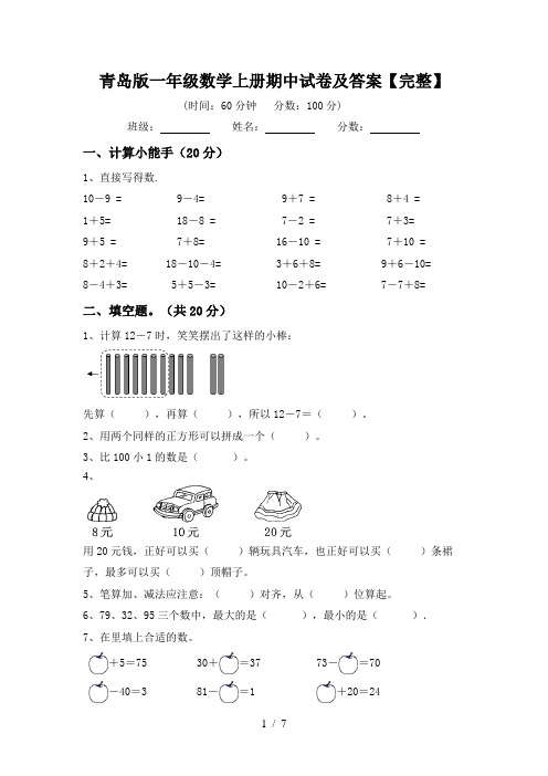 青岛版一年级数学上册期中试卷及答案【完整】