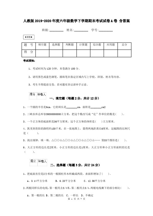 人教版2019-2020年度六年级数学下学期期末考试试卷A卷 含答案