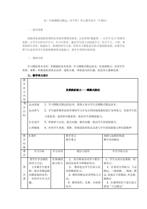 初二年级蹲踞式跳远（水平四）单元教学设计（5课时）