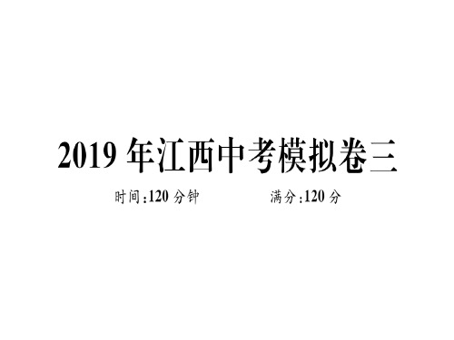 九年级数学北师大版(江西)下册课件：中考模拟卷三 (共35张PPT)