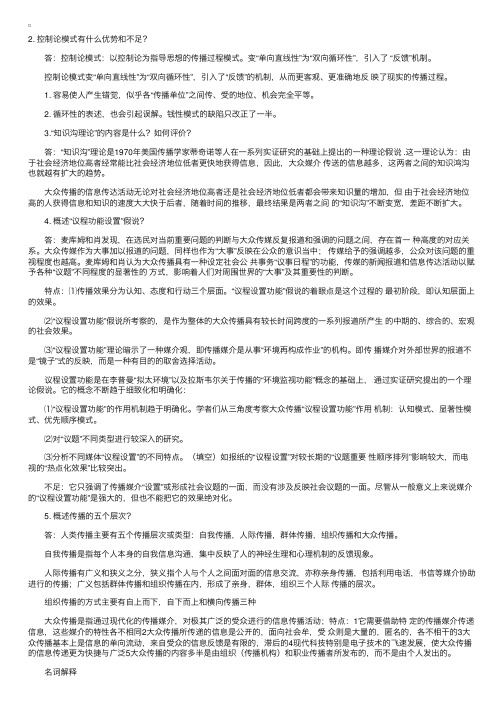 联大自考“传播学概论”简答和名词（3）