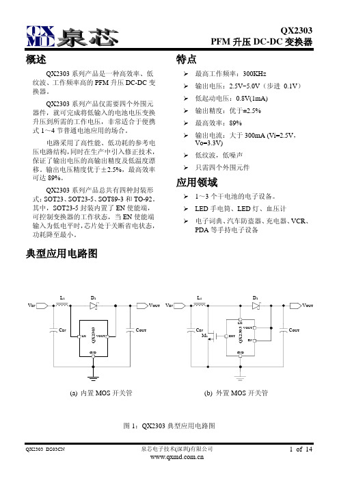 QX2303中文规格书