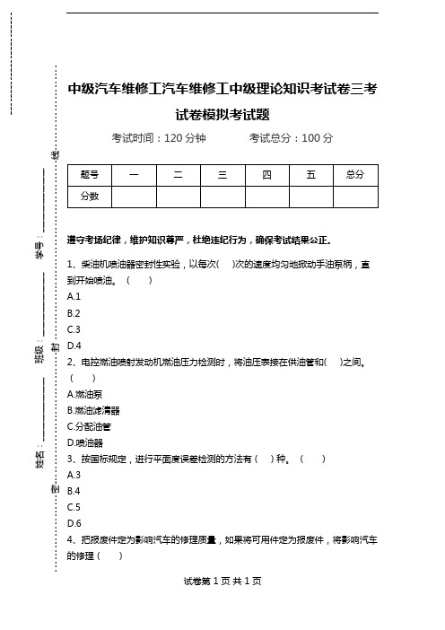 中级汽车维修工汽车维修工中级理论知识考试卷三考试卷模拟考试题.doc