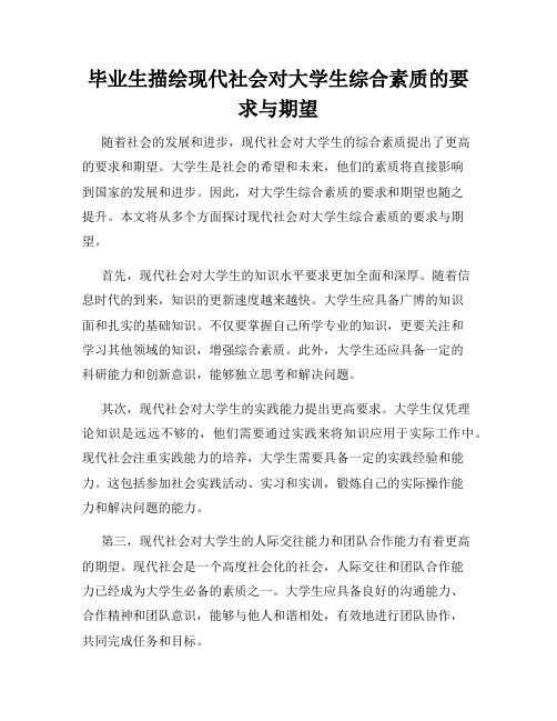 毕业生描绘现代社会对大学生综合素质的要求与期望